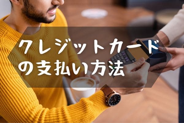 クレジットカードの支払い方法