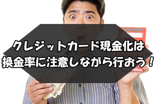 クレジットカード現金化は換金率に注意しながら行おう！