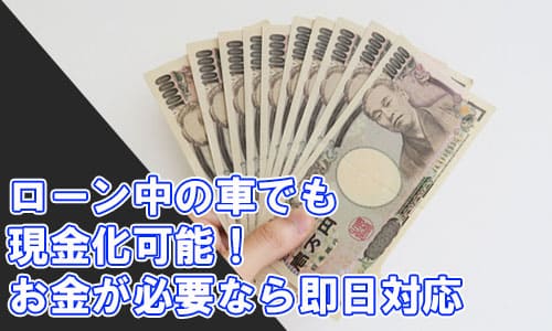 ローン中の車でも現金化可能！お金が必要なら即日対応