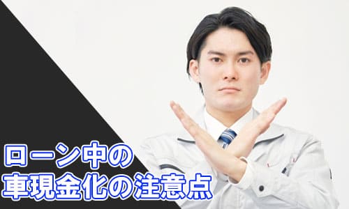 ローン中の車現金化の注意点