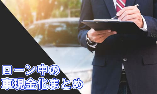 ローン中の車現金化まとめ